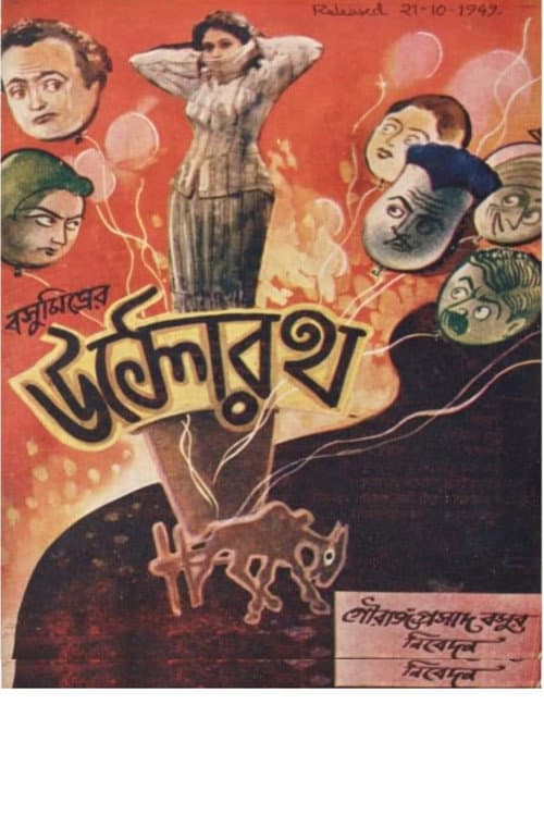 Постер: উল্টোরথ