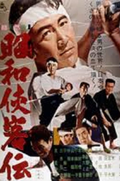 Постер: 昭和侠客伝