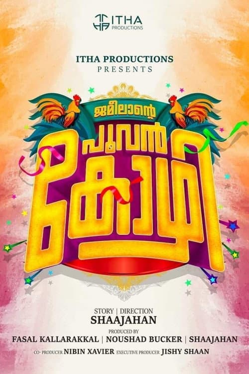 Постер: ജമീലൻ്റെ പൂവൻ കോഴി