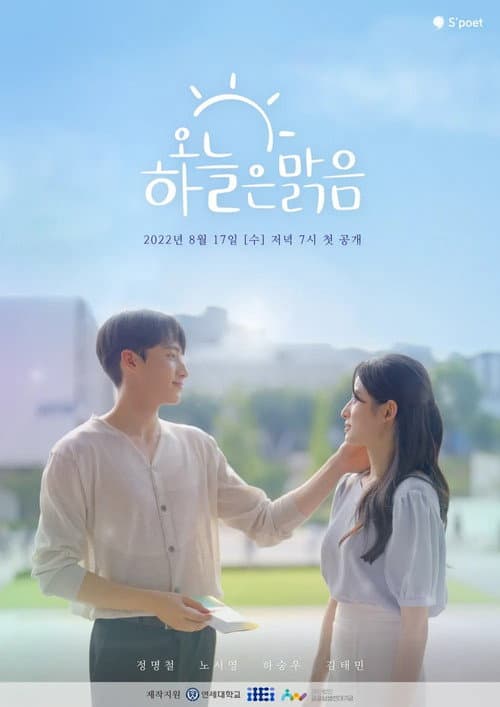 Постер: 오늘 하늘은 맑음