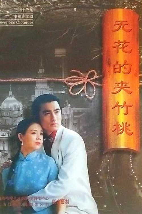 Постер: 无花的夹竹桃