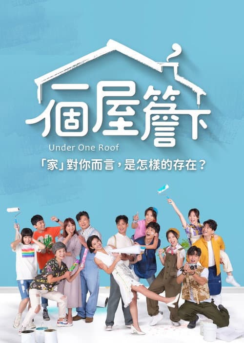 Постер: 一個屋簷下