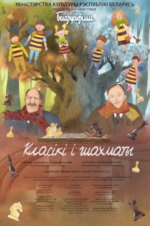 Постер: Классики и шахматы