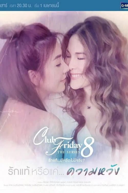 Постер: Club Friday The Series 8 รักแท้...มีหรือไม่มีจริง ตอนรักแท้หรือแค่...ความหวัง