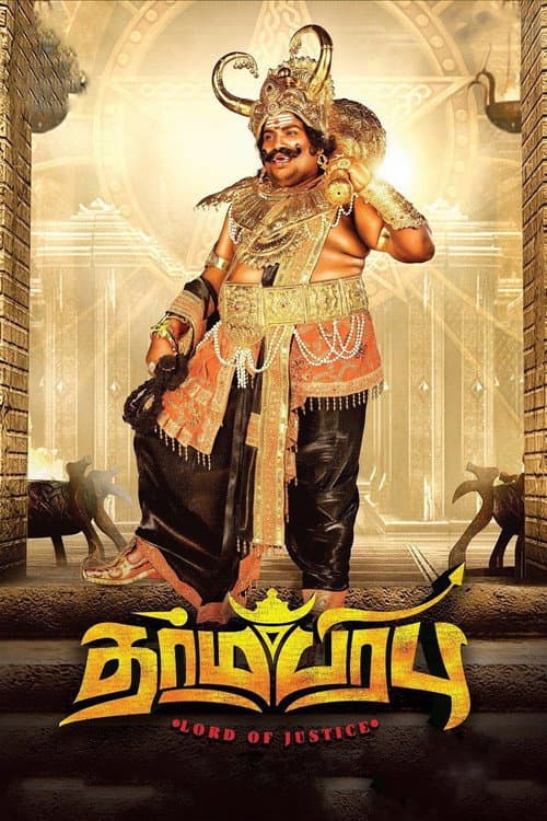 Постер: தர்மபிரபு