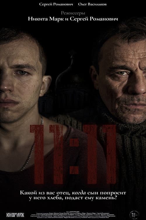 Постер: 11:11