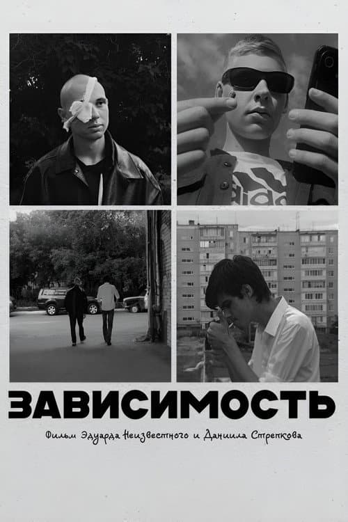 Постер: Зависимость