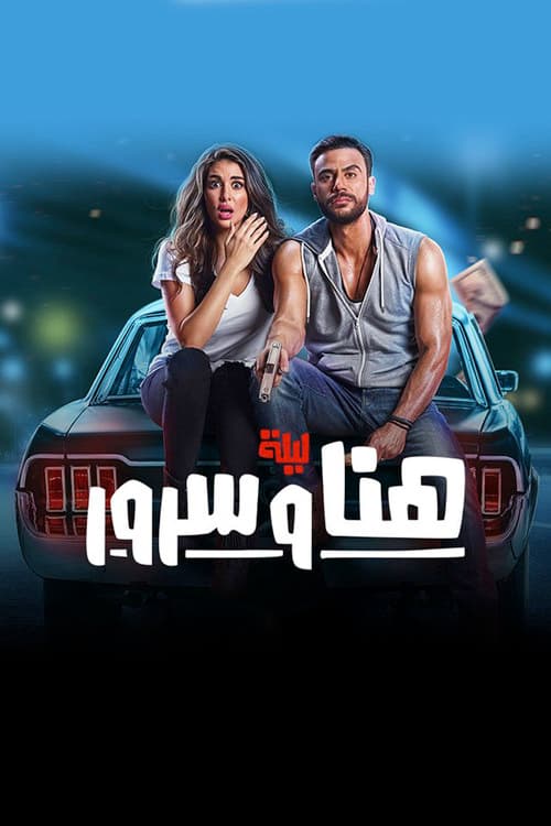 Постер: ليلة هنا وسرور