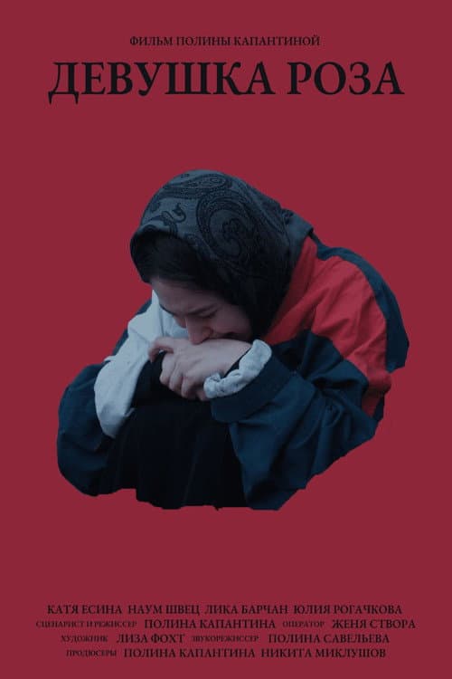 Постер: Девушка Роза