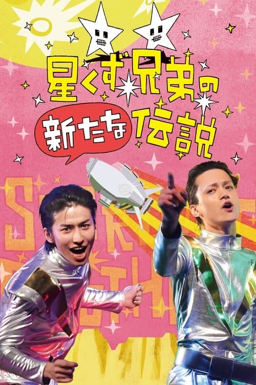 Постер: 星くず兄弟の新たな伝説