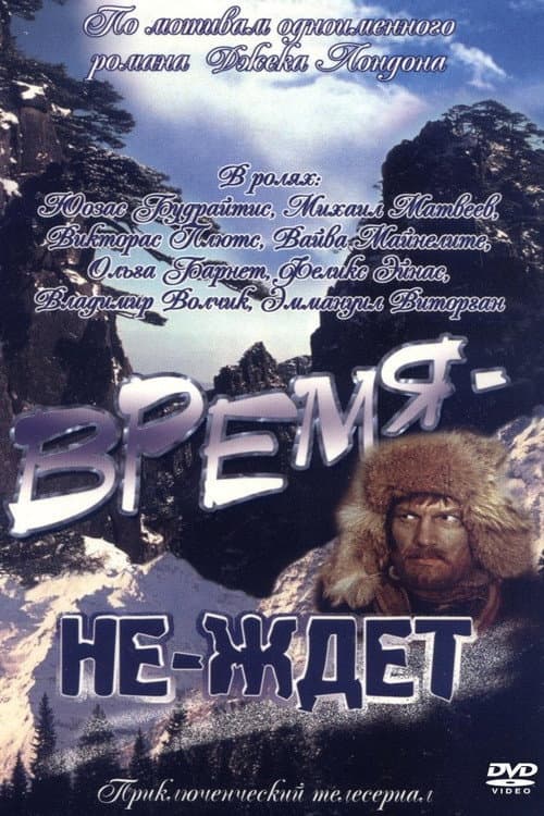 Постер: Время-не-ждёт