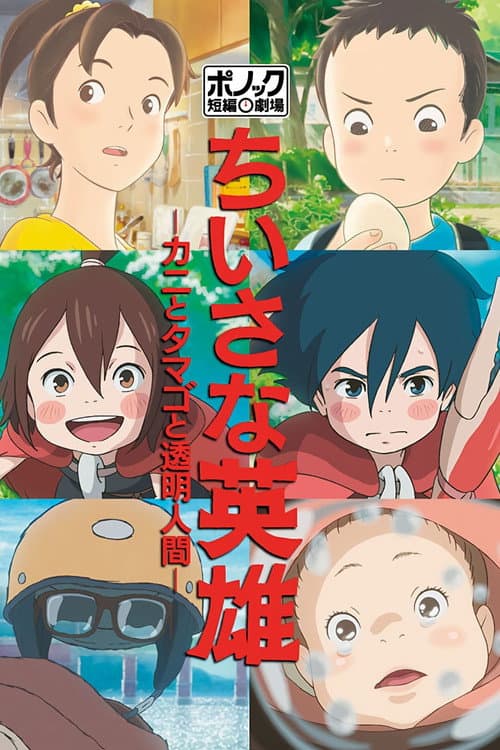 Постер: 3 истории от студии Ponoc