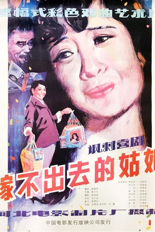 Постер: 嫁不出去的姑娘