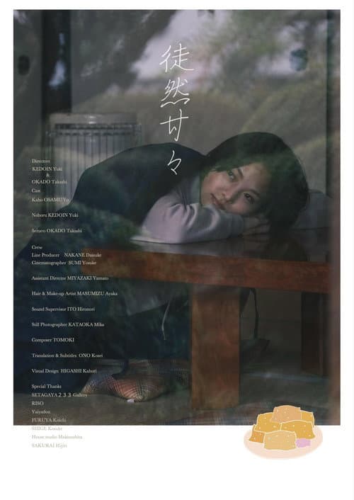 Постер: 徒然甘々