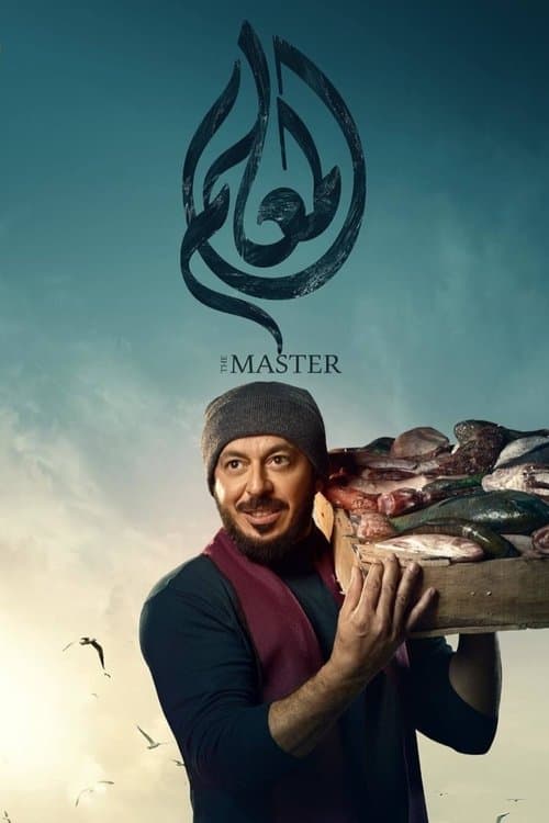 Постер: المعلم