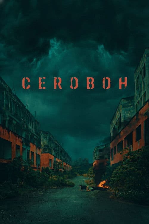 Постер: Ceroboh