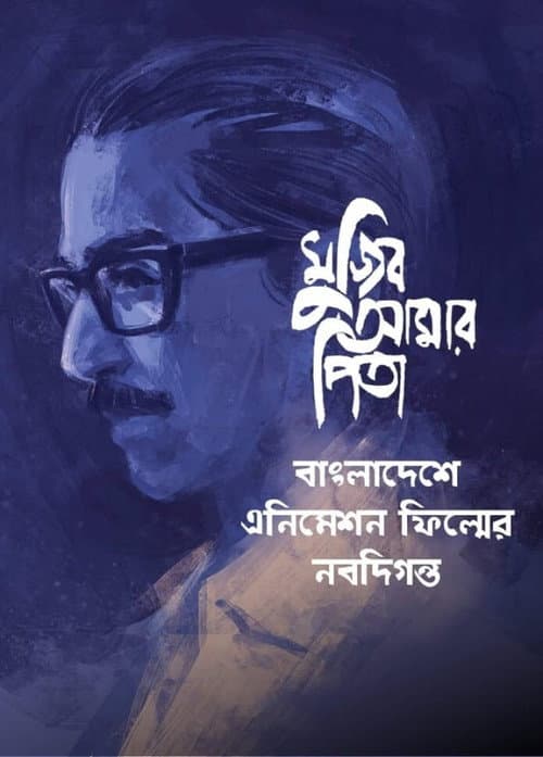 Постер: Mujib Amar Pita