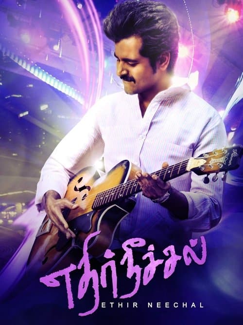 Постер: எதிர் நீச்சல்
