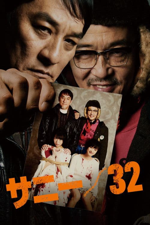 Постер: サニー／32