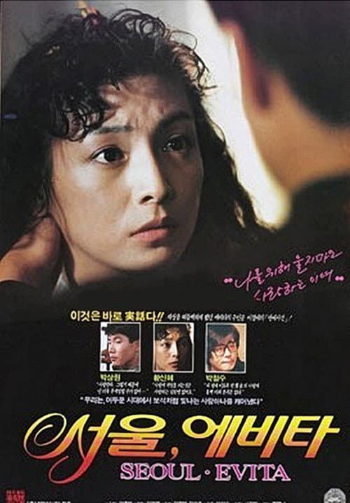 Постер: 서울, 에비타