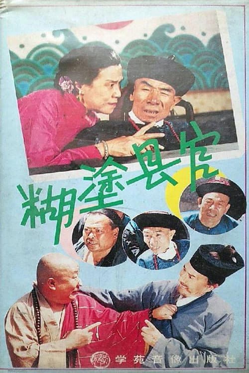 Постер: 糊涂县官