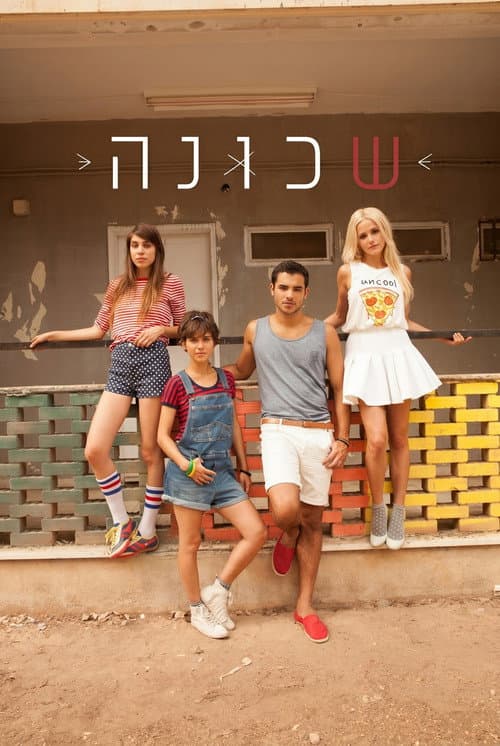 Постер: שכונה