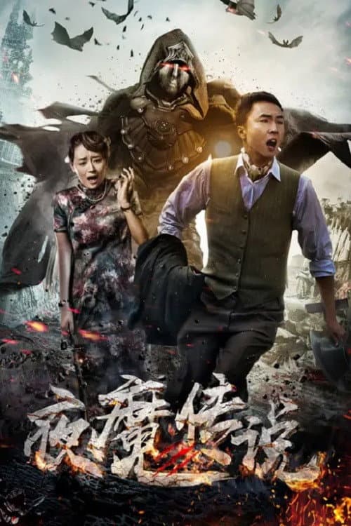 Постер: 夜魔传说