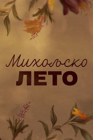 Постер: Miholjsko Leto