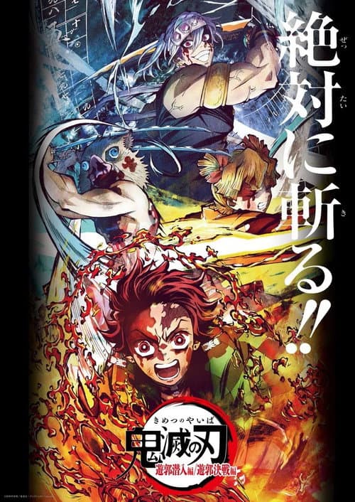 Постер: 鬼滅の刃 遊郭決戦編