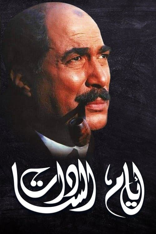 Постер: أيام السادات