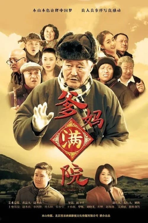 Постер: 爹妈满院