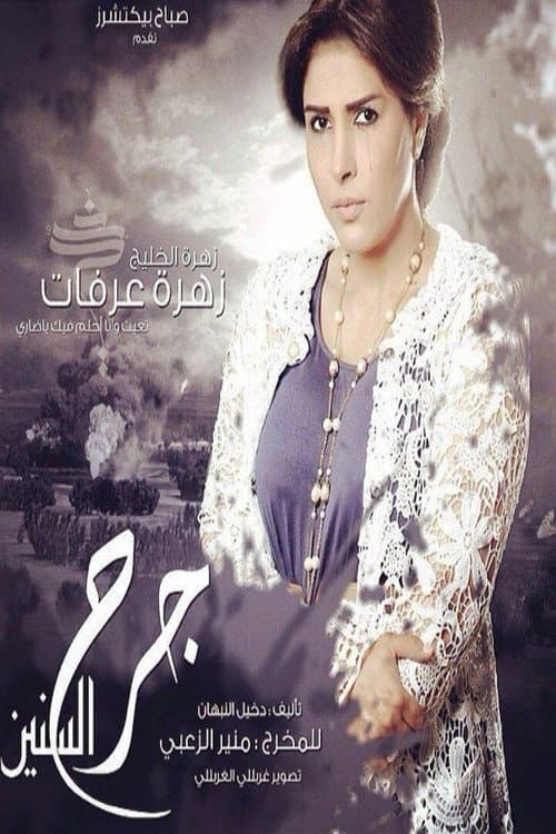 Постер: جرح السنين