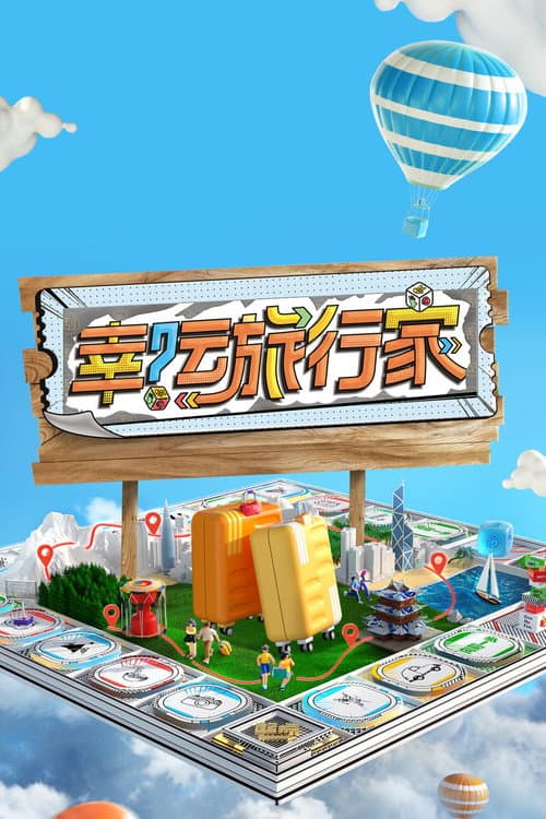 Постер: 幸运旅行家