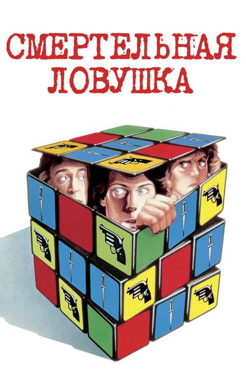 Постер: Смертельная ловушка
