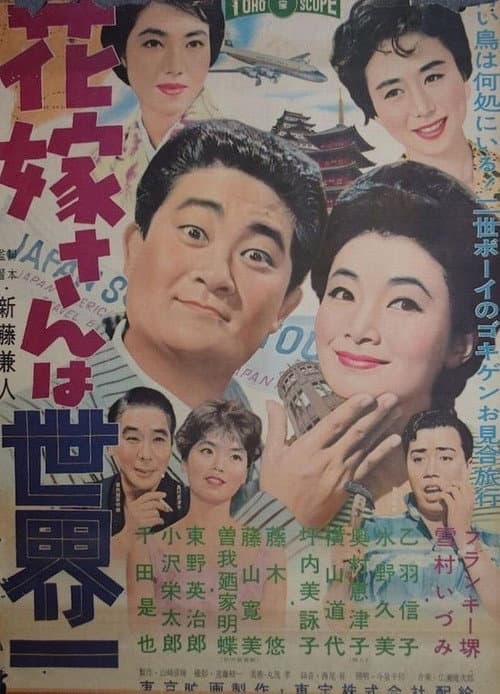 Постер: 花嫁さんは世界一