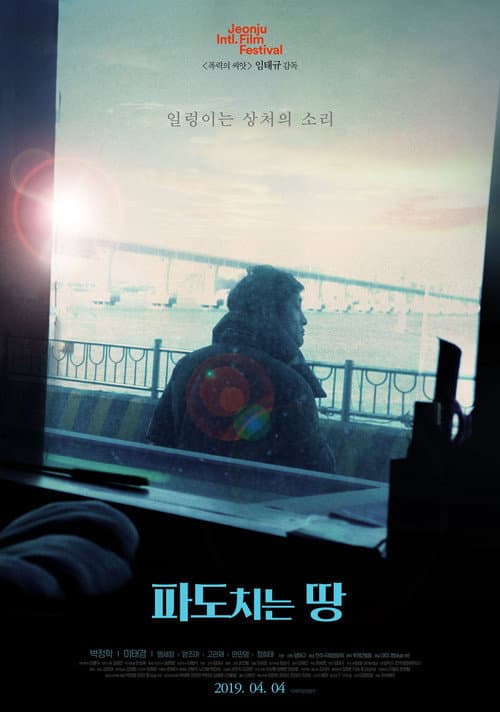 Постер: 파도치는 땅