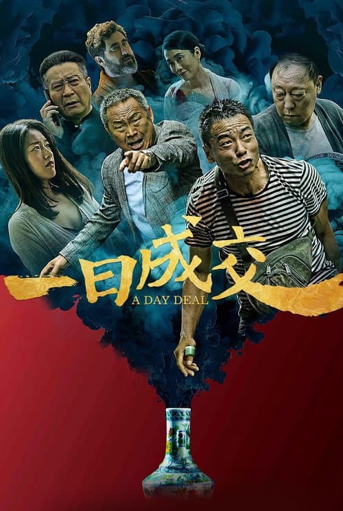 Постер: 一日成交