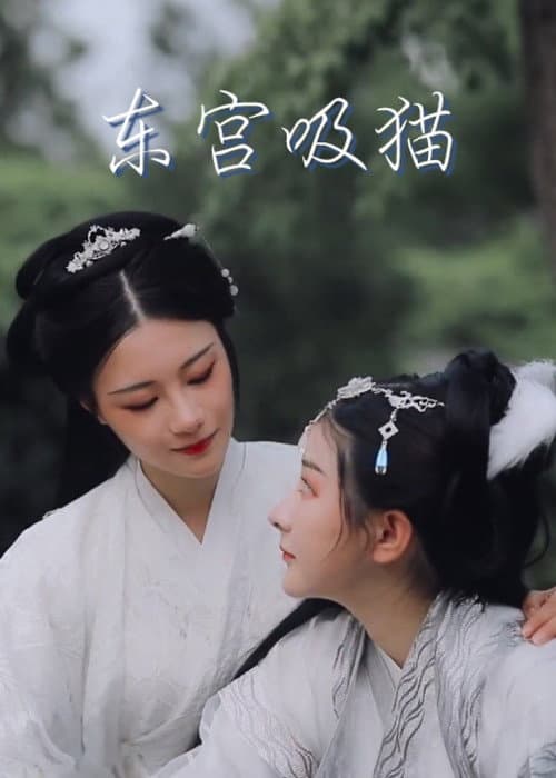 Постер: 东宫吸猫