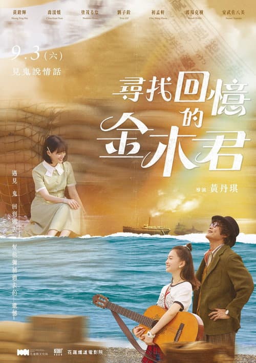 Постер: 尋找回憶的金木君