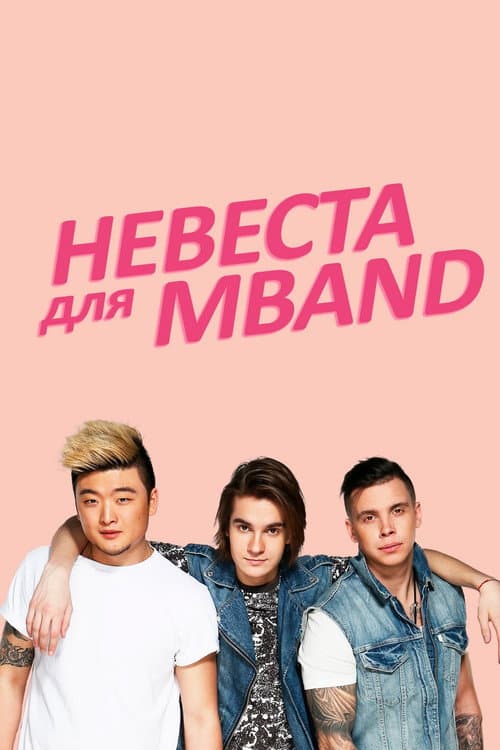 Постер: Невеста для MBAND
