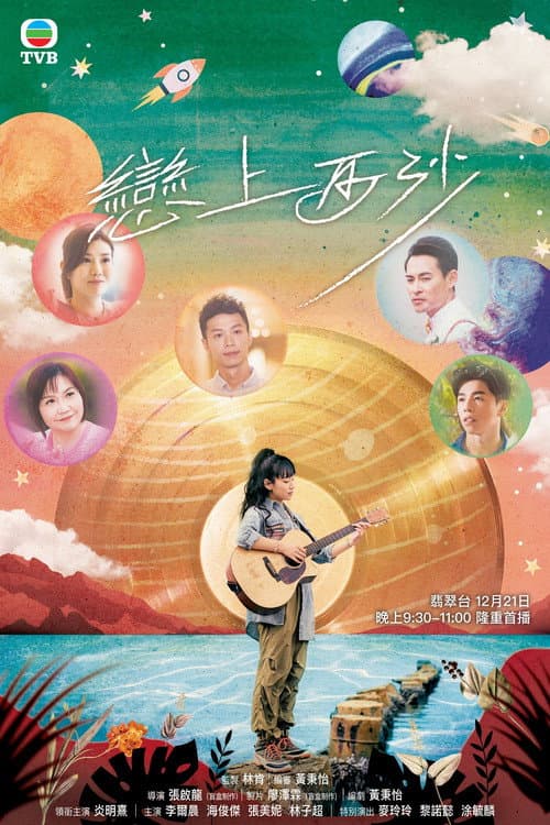 Постер: 戀上西沙