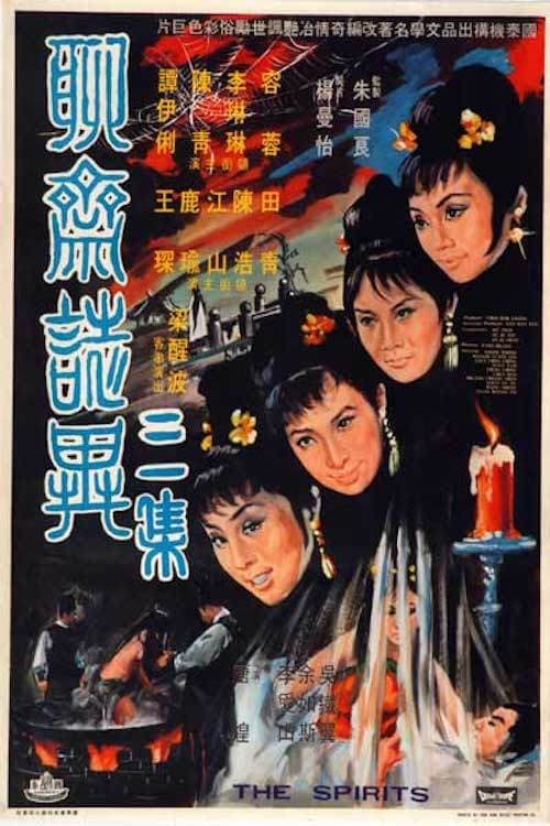 Постер: 聊齋誌異三集