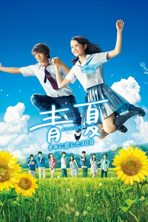 Постер: 青夏 きみに恋した30日