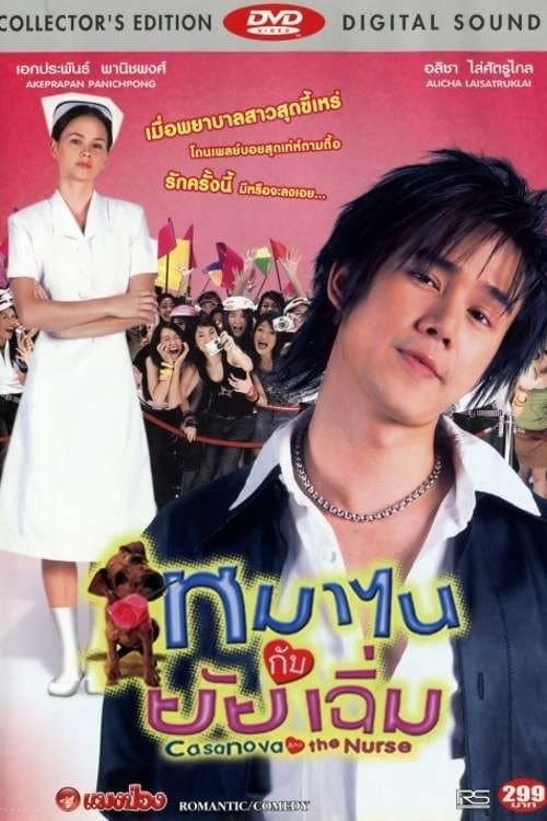Постер: หมาไนกับยัยเฉิ่ม