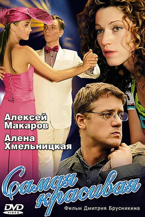 Постер: Самая красивая