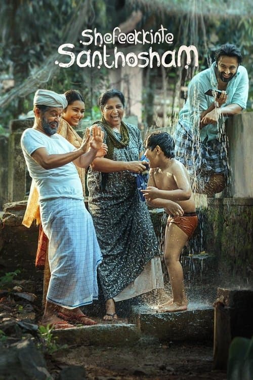 Постер: ഷെഫീക്കിന്റെ സന്തോഷം