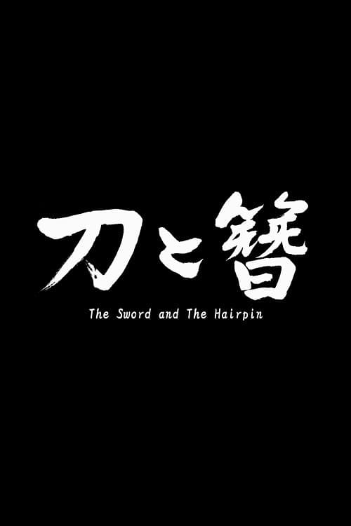 Постер: The Sword and the Hairpin