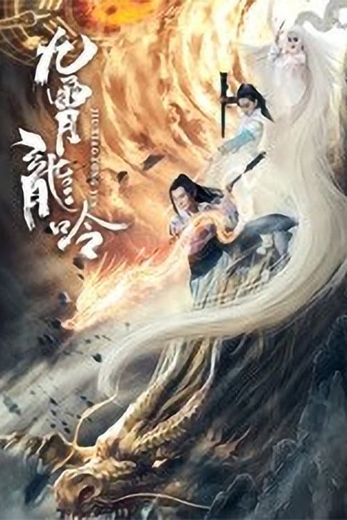 Постер: 九霄龙吟传