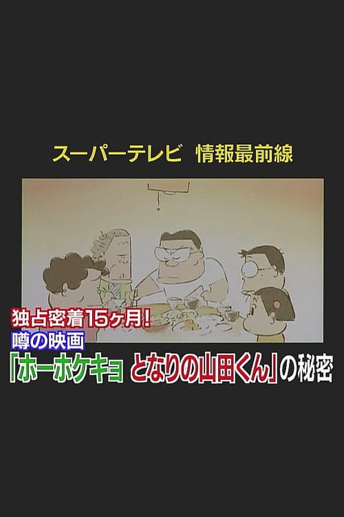 Постер: スーパーテレビ 情報最前線 独占密着15ヶ月!噂の映画『となりの山田くん』の秘密
