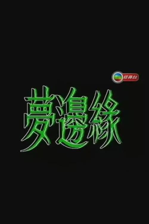 Постер: 梦边缘